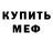 МЕФ мяу мяу Valera fedorichev